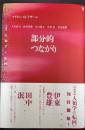 部分的つながり　＜〈叢書〉人類学の転回＞
