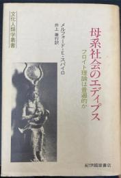 母系社会のエディプス : フロイト理論は普遍的か　＜文化人類学叢書＞