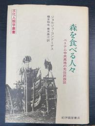 森を食べる人々　ベトナム中央高地の先住民族誌　＜文化人類学叢書＞