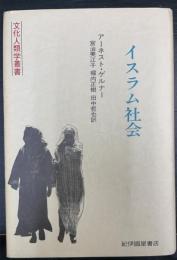 イスラム社会　＜文化人類学叢書＞
