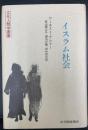 イスラム社会　＜文化人類学叢書＞