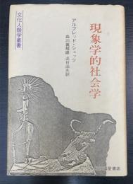 現象学的社会学　＜文化人類学叢書＞