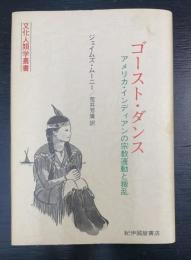 ゴースト・ダンス : アメリカ・インディアンの宗教運動と叛乱　＜文化人類学叢書＞