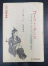 ゴースト・ダンス : アメリカ・インディアンの宗教運動と叛乱　＜文化人類学叢書＞