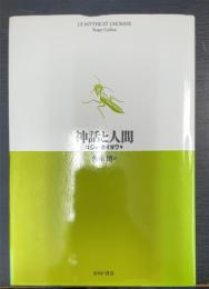 神話と人間　＜新装版＞