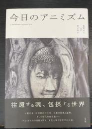 今日のアニミズム