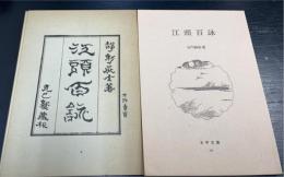 江頭百詠　＜太平文庫　16＞