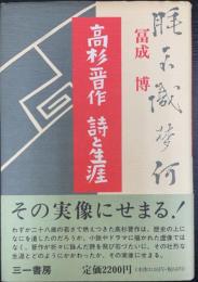 高杉晋作詩と生涯