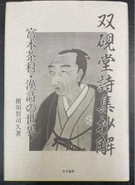 双硯堂詩集抄解 : 宮本茶村・漢詩の世界