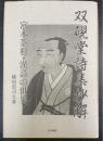 双硯堂詩集抄解 : 宮本茶村・漢詩の世界