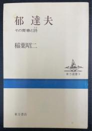 郁達夫 : その青春と詩　＜東方選書　9＞