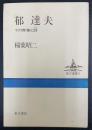 郁達夫 : その青春と詩　＜東方選書　9＞