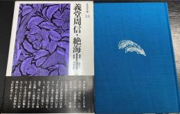 義堂周信・絶海中津