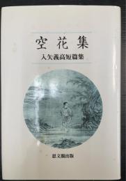 空花集 : 入矢義高短篇集