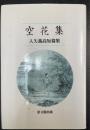 空花集 : 入矢義高短篇集