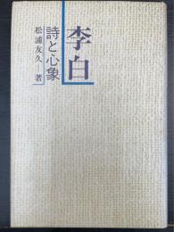 李白 : 詩と心象