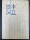 李白 : 詩と心象
