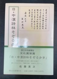 日・中韓林そぞろ歩き