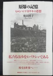 原爆の記憶 : ヒロシマ/ナガサキの思想