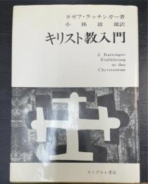 キリスト教入門