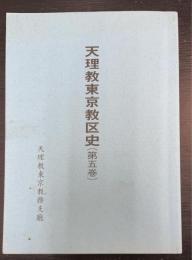 天理教東京教区史　第五巻