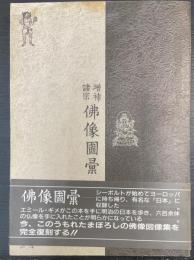 増補諸宗佛像圖彙: 合本・復刻