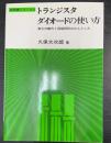 トランジスタダイオードの使い方 : 素子の動作と回路設計のかんどころ　＜実務書シリーズ　3＞