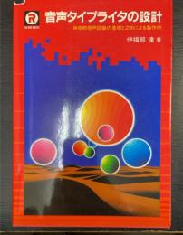 音声タイプライタの設計 : 単音節音声認識の基礎とZ80による製作例　＜CQ red backs＞