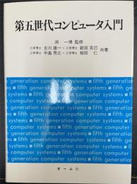 第五世代コンピュータ入門