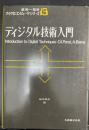 ディジタル技術入門　＜森亮一監修　マイクロコンピュータシリーズ13＞