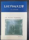 LSIプロセス工学