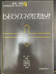 ビットスライスマイクロプロセッサ　＜森亮一監修　マイクロコンピュータシリーズ　9＞