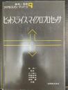 ビットスライスマイクロプロセッサ　＜森亮一監修　マイクロコンピュータシリーズ　9＞