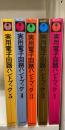実用電子回路ハンドブック　1～5　計5冊