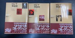 ロシア革命史　1～3　全3巻揃　 (1.帝政の転落2.反革命の陰謀3.ソビエトの勝利)　＜角川文庫　リバイバルコレクション＞　改版