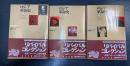 ロシア革命史　1～3　全3巻揃　 (1.帝政の転落2.反革命の陰謀3.ソビエトの勝利)　＜角川文庫　リバイバルコレクション＞　改版