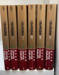 江戸名所図会　1～6　全6冊揃　＜角川文庫　リバイバルコレクション＞