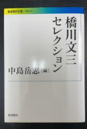 橋川文三セレクション　＜岩波現代文庫　学術257＞