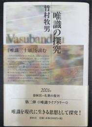 唯識の探究 : 『唯識三十頌』を読む　＜新装＞