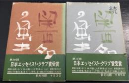 関西名作の風土　正続　計2冊