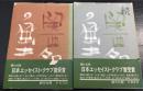関西名作の風土　正続　計2冊