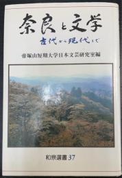 奈良と文学 : 古代から現代まで　＜和泉選書　37＞