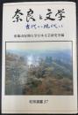 奈良と文学 : 古代から現代まで　＜和泉選書　37＞