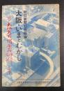 大阪・いまとむかし : 附:大阪名所独案内