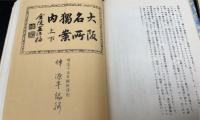 大阪・いまとむかし : 附:大阪名所独案内