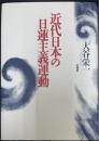 近代日本の日蓮主義運動