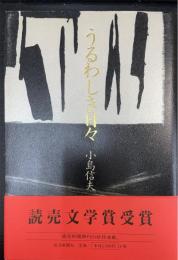 うるわしき日々