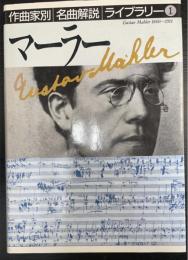 マーラー　作曲家別名曲解説ライブラリー1