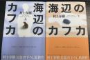 海辺のカフカ　上下巻　計2冊　＜初版＞