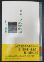 神の子どもたちはみな踊る　＜初版＞